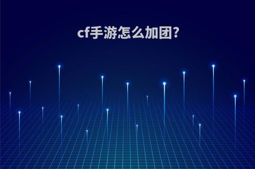 cf手游怎么加团?