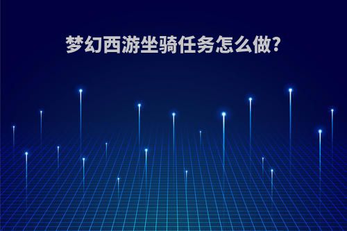 梦幻西游坐骑任务怎么做?
