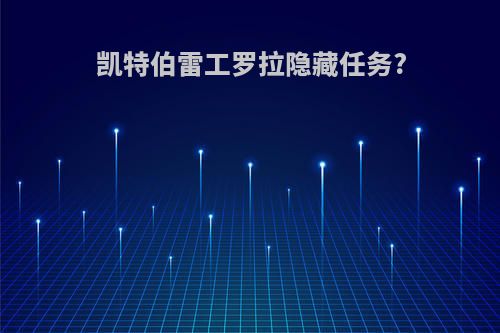 凯特伯雷工罗拉隐藏任务?