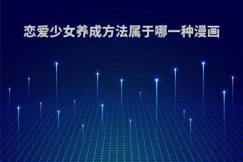 恋爱少女养成方法属于哪一种漫画