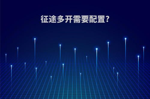 征途多开需要配置?