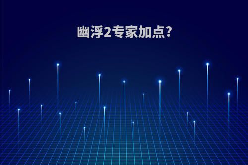幽浮2专家加点?