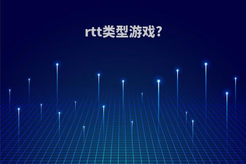 rtt类型游戏?