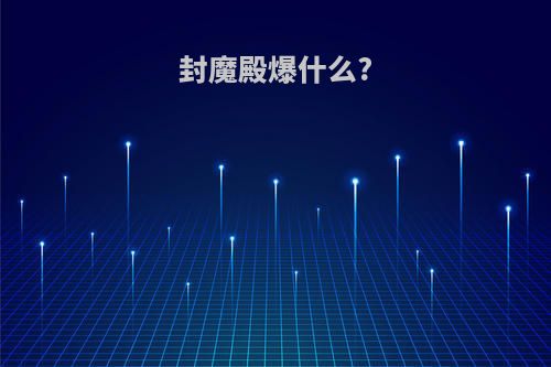 封魔殿爆什么?