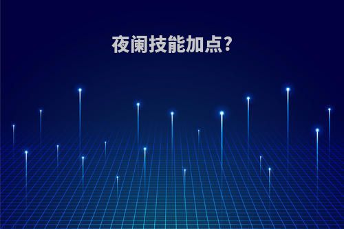 夜阑技能加点?
