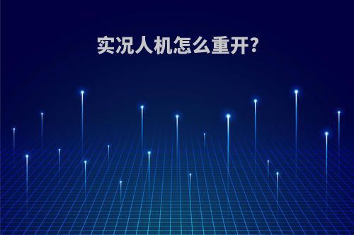实况人机怎么重开?