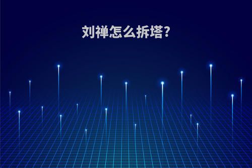 刘禅怎么拆塔?