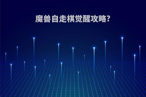 魔兽自走棋觉醒攻略?