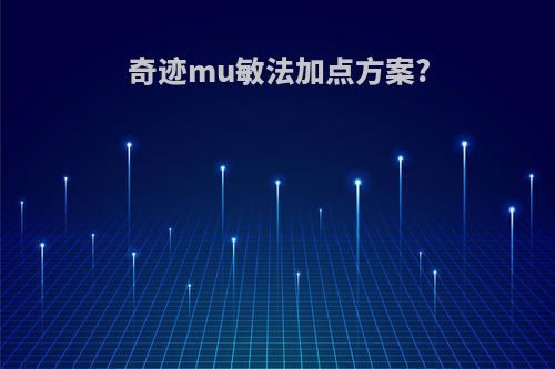 奇迹mu敏法加点方案?