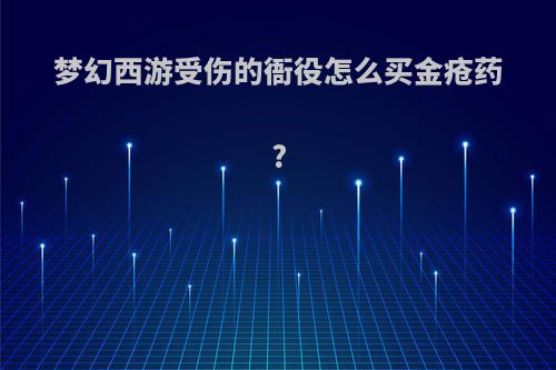 梦幻西游受伤的衙役怎么买金疮药?