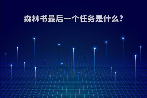 森林书最后一个任务是什么?