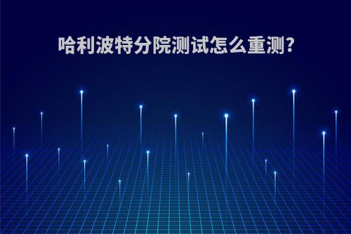 哈利波特分院测试怎么重测?