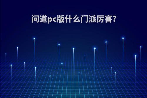 问道pc版什么门派厉害?