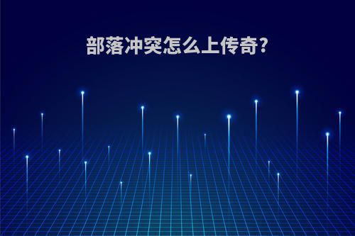 部落冲突怎么上传奇?