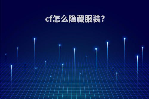 cf怎么隐藏服装?