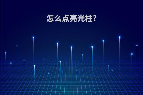 怎么点亮光柱?