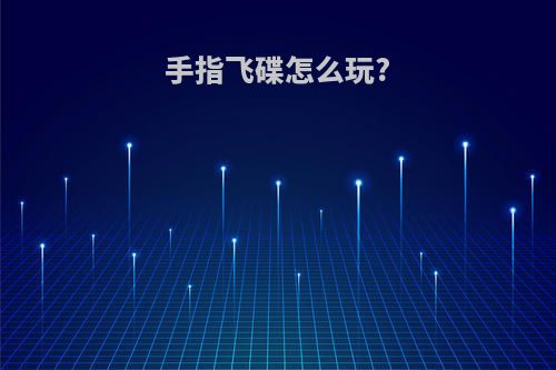 手指飞碟怎么玩?