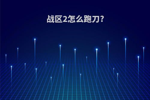 战区2怎么跑刀?