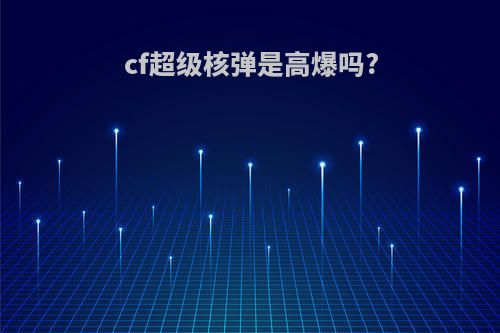 cf超级核弹是高爆吗?