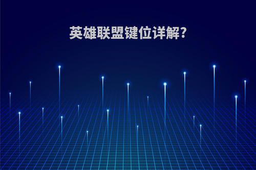 英雄联盟键位详解?