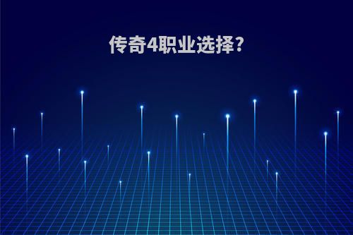 传奇4职业选择?