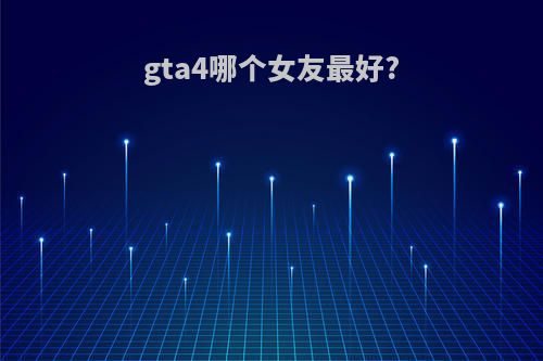 gta4哪个女友最好?