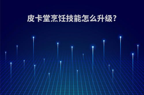 皮卡堂烹饪技能怎么升级?