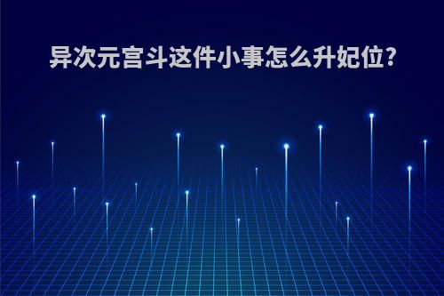 异次元宫斗这件小事怎么升妃位?