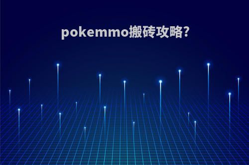 pokemmo搬砖攻略?