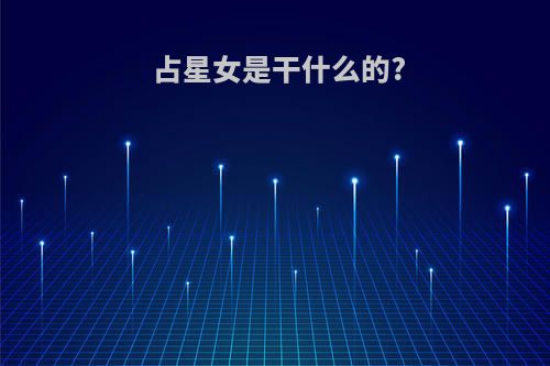 占星女是干什么的?
