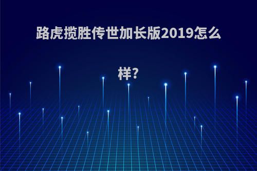 路虎揽胜传世加长版2019怎么样?