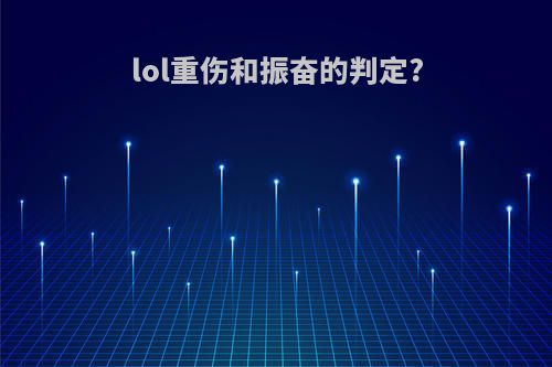lol重伤和振奋的判定?