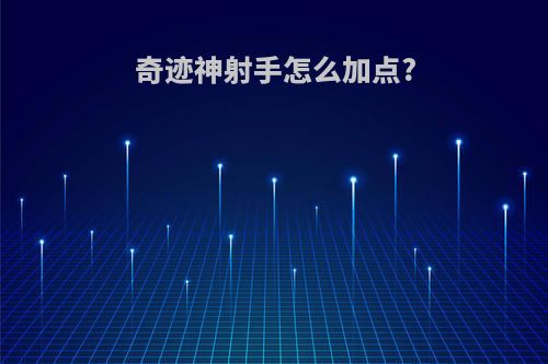 奇迹神射手怎么加点?