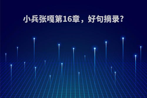 小兵张嘎第16章，好句摘录?
