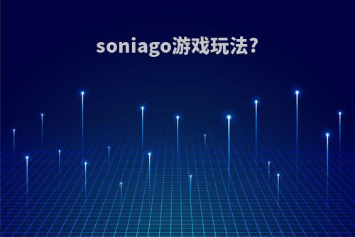 soniago游戏玩法?