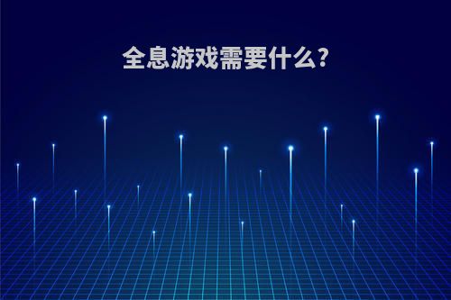 全息游戏需要什么?