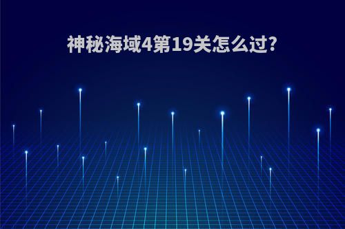 神秘海域4第19关怎么过?