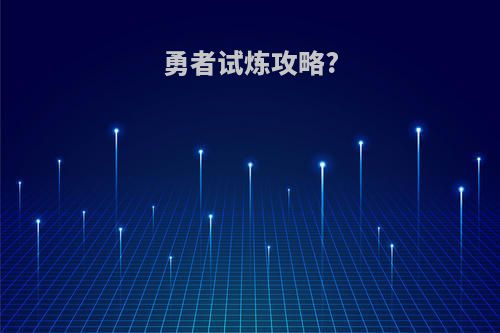 勇者试炼攻略?