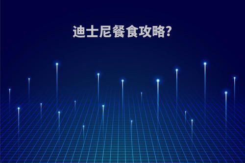 迪士尼餐食攻略?