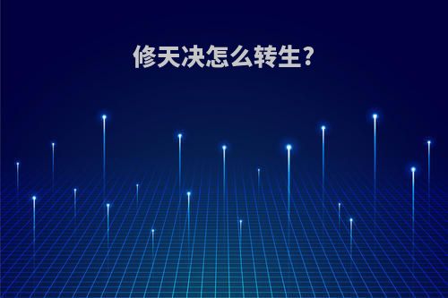 修天决怎么转生?