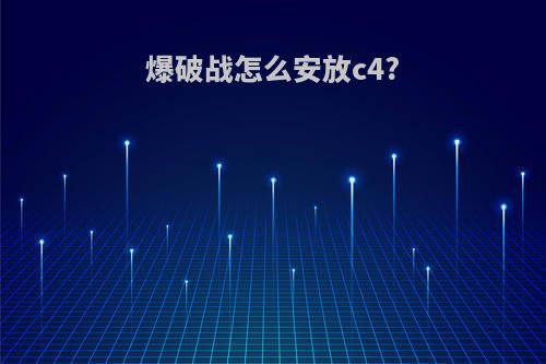 爆破战怎么安放c4?