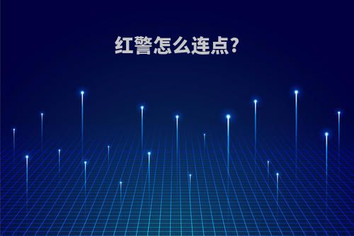 红警怎么连点?