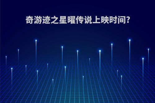 奇游迹之星曜传说上映时间?