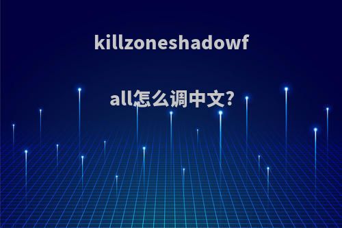 killzoneshadowfall怎么调中文?
