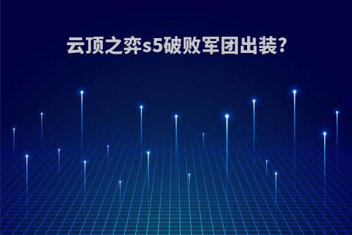 云顶之弈s5破败军团出装?