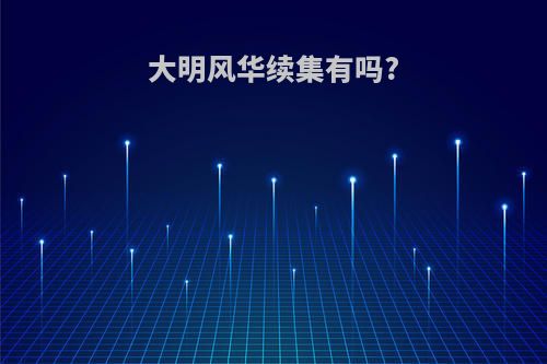 大明风华续集有吗?