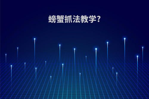 螃蟹抓法教学?