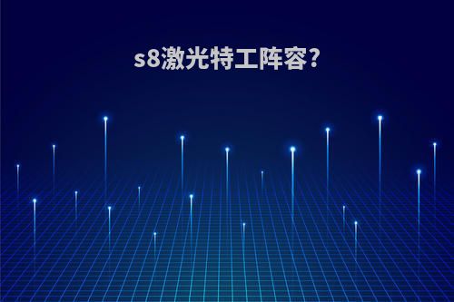 s8激光特工阵容?