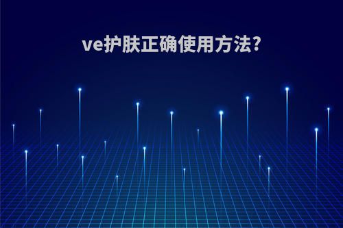ve护肤正确使用方法?