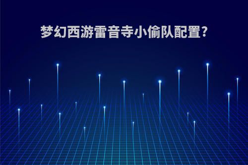梦幻西游雷音寺小偷队配置?